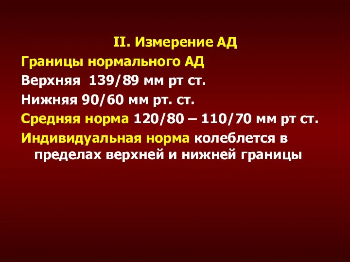 II. Измерение АД Границы нормального АД Верхняя 139/89 мм рт ст. Нижняя