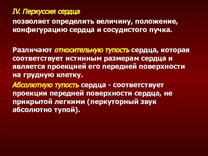 IV. Перкуссия сердца позволяет определить величину, положение, конфигурацию сердца и сосудистого пучка.