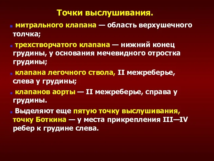 Точки выслушивания. митрального клапана — область верхушечного толчка; трехстворчатого клапана — нижний