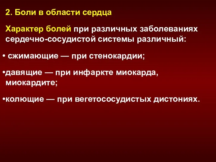 2. Боли в области сердца Характер болей при различных заболеваниях сердечно-сосудистой системы