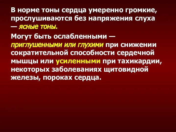 В норме тоны сердца умеренно громкие, прослушиваются без напряжения слуха — ясные