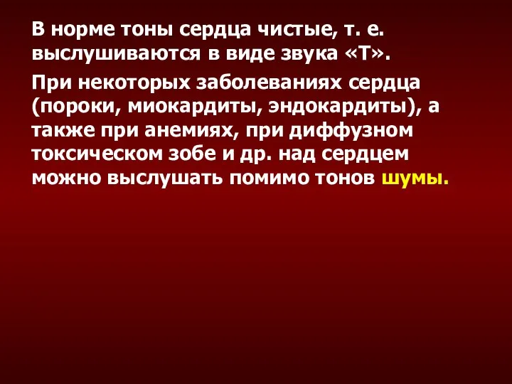 В норме тоны сердца чистые, т. е. выслушиваются в виде звука «Т».