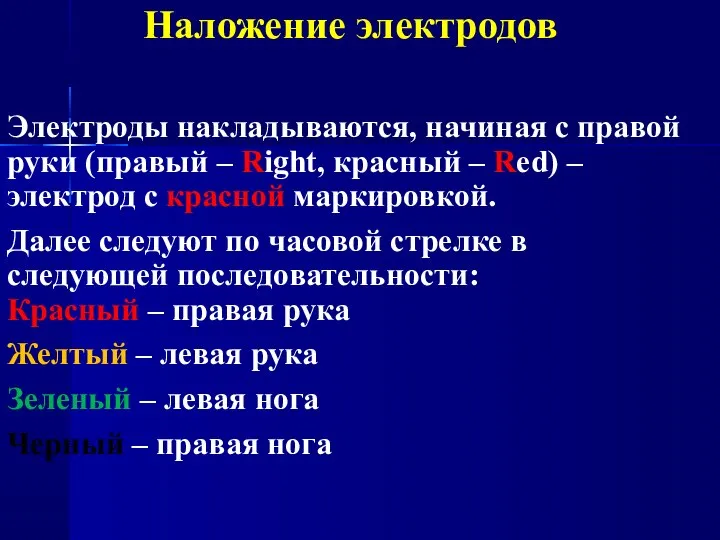 Наложение электродов Электроды накладываются, начиная с правой руки (правый – Right, красный