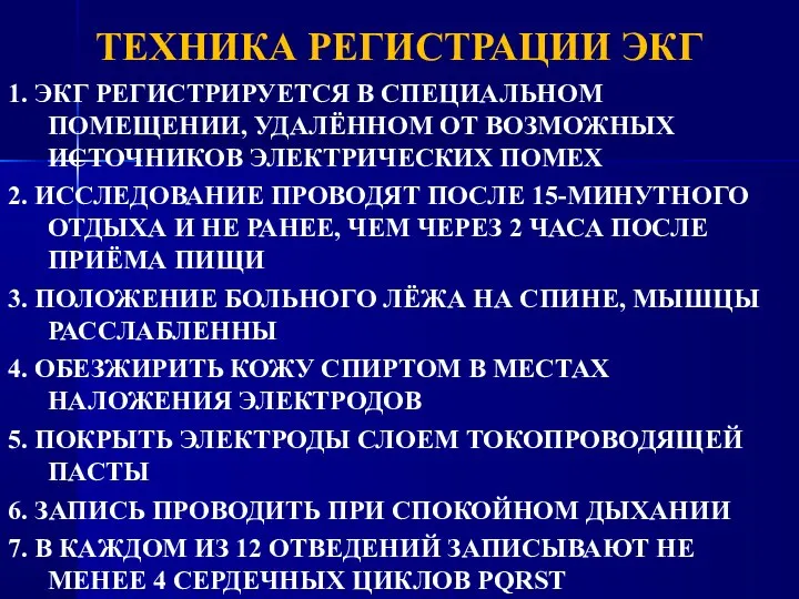 ТЕХНИКА РЕГИСТРАЦИИ ЭКГ 1. ЭКГ РЕГИСТРИРУЕТСЯ В СПЕЦИАЛЬНОМ ПОМЕЩЕНИИ, УДАЛЁННОМ ОТ ВОЗМОЖНЫХ