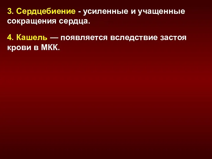 3. Сердцебиение - усиленные и учащенные сокращения сердца. 4. Кашель — появляется