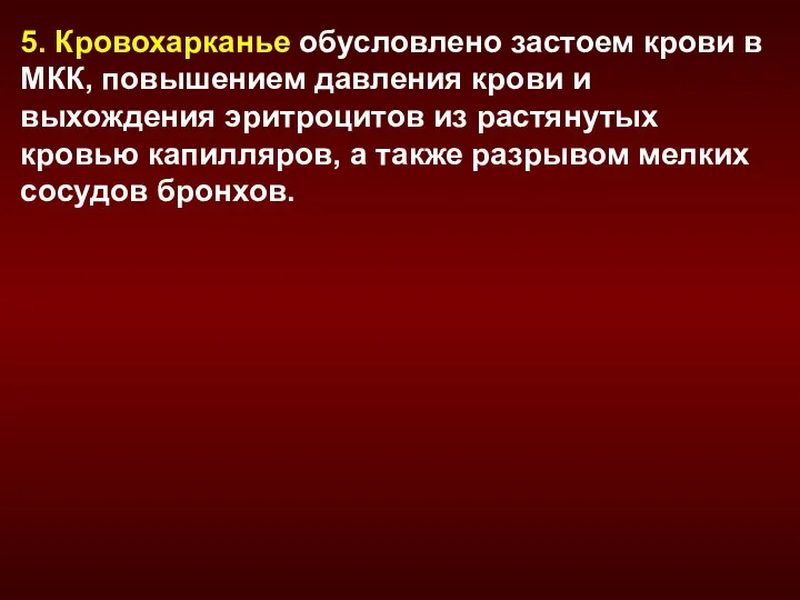 5. Кровохарканье обусловлено застоем крови в МКК, повышением давления крови и выхождения