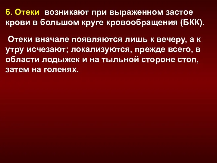 6. Отеки возникают при выраженном застое крови в большом круге кровообращения (БКК).