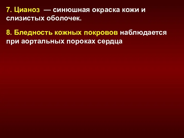 7. Цианоз — синюшная окраска кожи и слизистых оболочек. 8. Бледность кожных