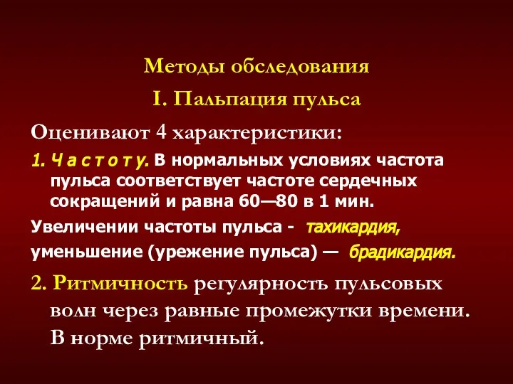 Методы обследования I. Пальпация пульса Оценивают 4 характеристики: 1. Ч а с