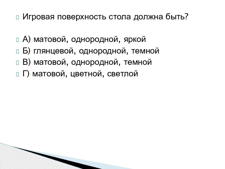 Игровая поверхность стола должна быть? А) матовой, однородной, яркой Б) глянцевой, однородной,