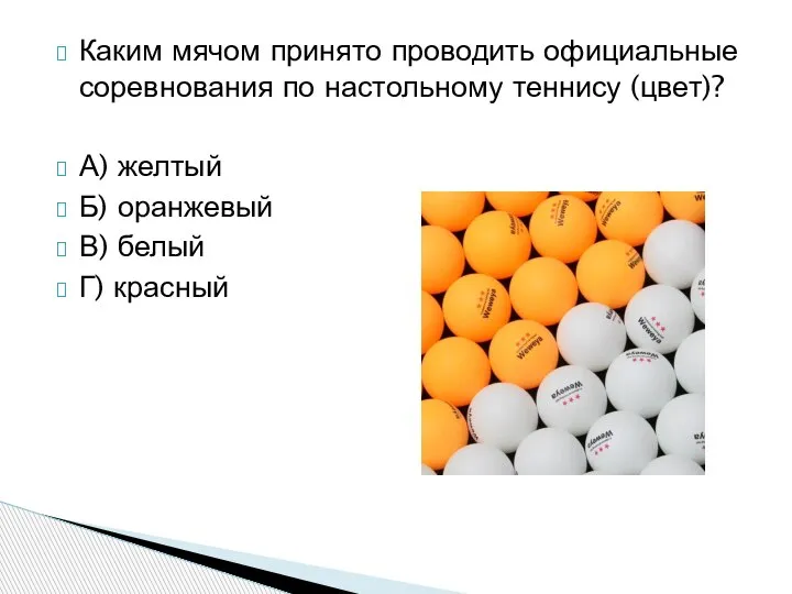 Каким мячом принято проводить официальные соревнования по настольному теннису (цвет)? А) желтый