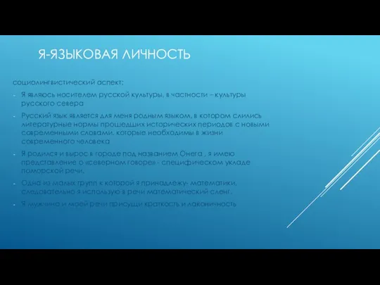 Я-ЯЗЫКОВАЯ ЛИЧНОСТЬ социолингвистический аспект: Я являюсь носителем русской культуры, в частности –