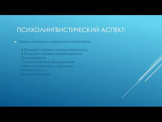 ПСИХОЛИНГВИСТИЧЕСКИЙ АСПЕКТ: Моему речевому поведению характерны: - В большей степени иррациональность -