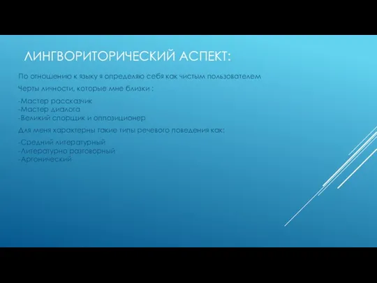 ЛИНГВОРИТОРИЧЕСКИЙ АСПЕКТ: По отношению к языку я определяю себя как чистым пользователем