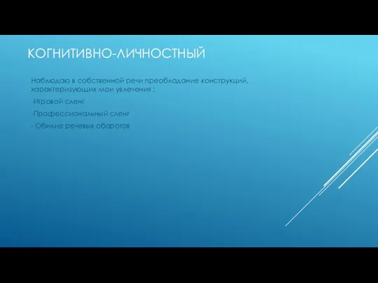 КОГНИТИВНО-ЛИЧНОСТНЫЙ Наблюдаю в собственной речи преобладание конструкций, характеризующих мои увлечения : -Игровой