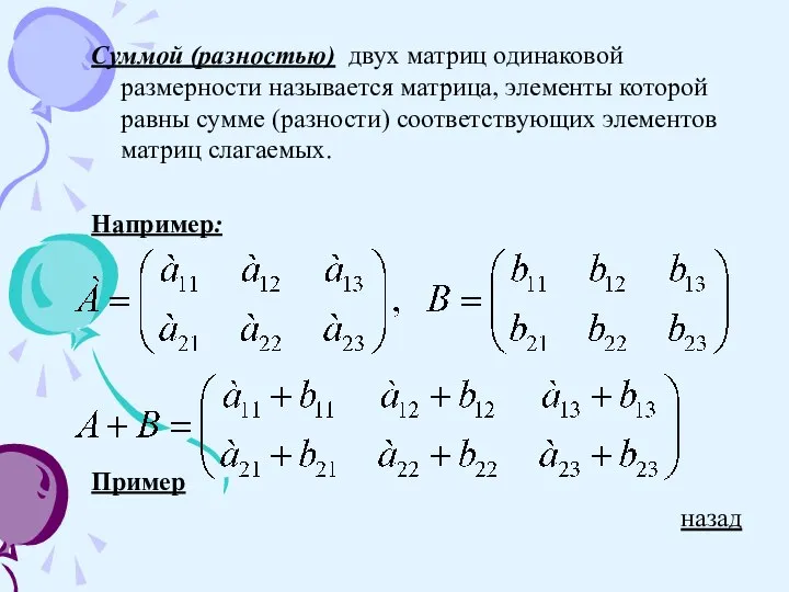 Суммой (разностью) двух матриц одинаковой размерности называется матрица, элементы которой равны сумме