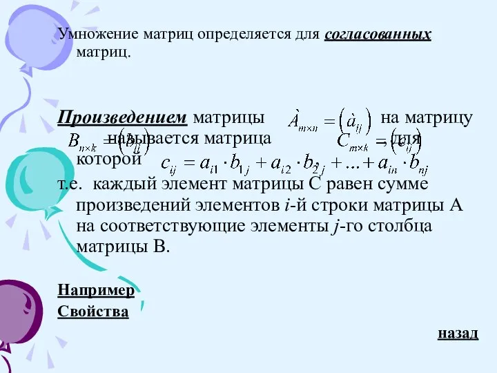 Умножение матриц определяется для согласованных матриц. Произведением матрицы на матрицу называется матрица