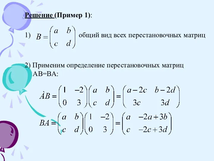 Решение (Пример 1): 1) общий вид всех перестановочных матриц 2) Применим определение перестановочных матриц AB=BA: