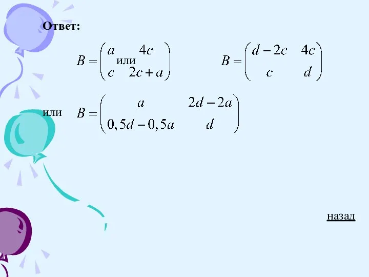 Ответ: или или назад