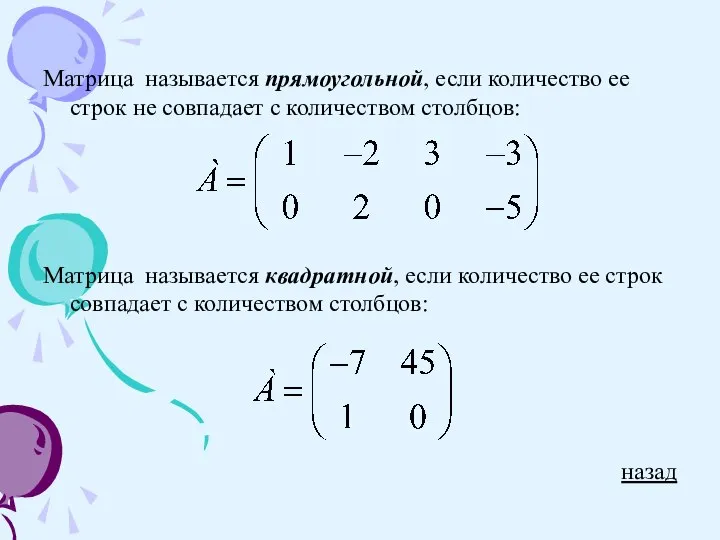 Матрица называется прямоугольной, если количество ее строк не совпадает с количеством столбцов: