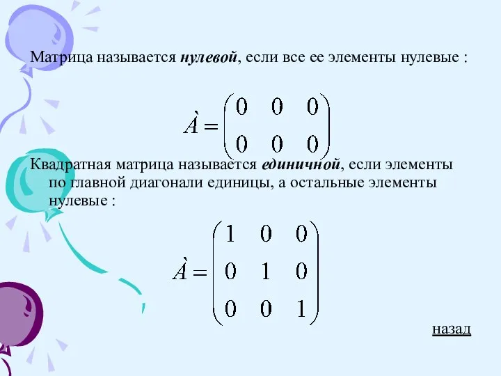 Матрица называется нулевой, если все ее элементы нулевые : Квадратная матрица называется