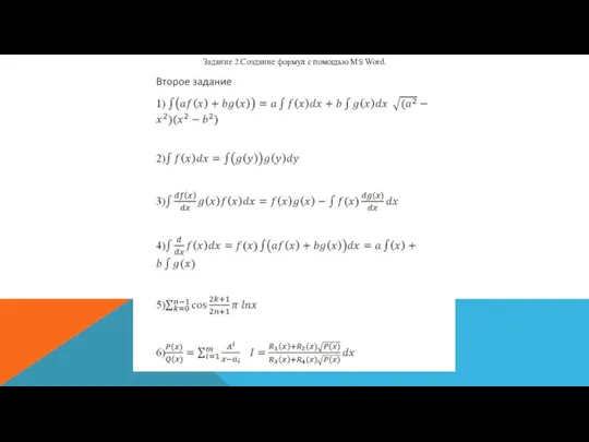 Задание 2.Создание формул с помощью MS Word.