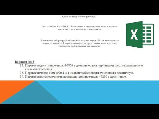 Отчёт по лабораторной работе №3 Тема - «Работа в MS EXCEL. Вычисление