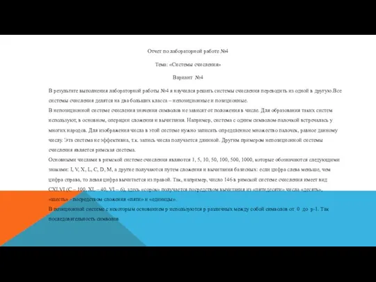 Отчет по лабораторной работе №4​ Тема: «Системы счисления»​ Вариант №4 В результате