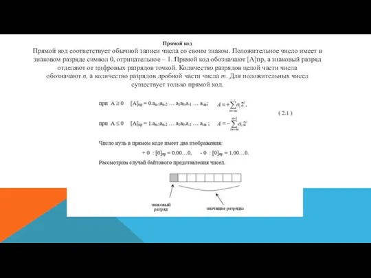 Прямой код​ Прямой код соответствует обычной записи числа со своим знаком. Положительное
