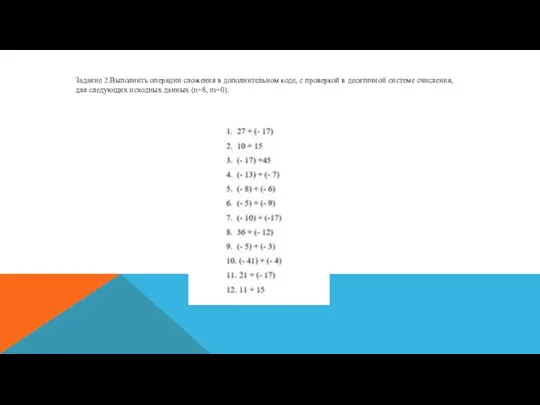 Задание 2.Выполнить операции сложения в дополнительном коде, с проверкой в десятичной системе
