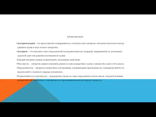 Алгоритмизация – это представление неформального, неточного или неполного описания известного метода решения