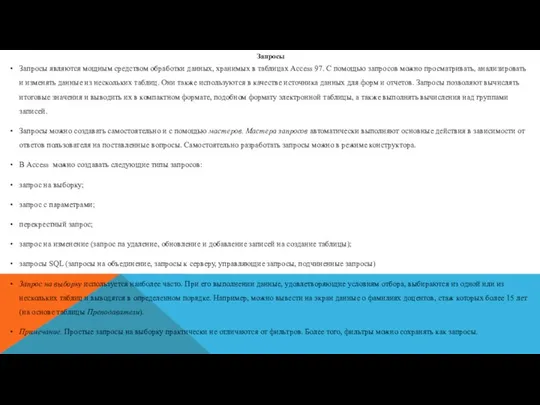 Запросы Запросы являются мощным средством обработки данных, хранимых в таблицах Access 97.