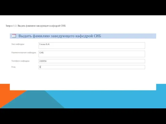 Запрос 1.2. Выдать фамилию заведующего кафедрой СИБ
