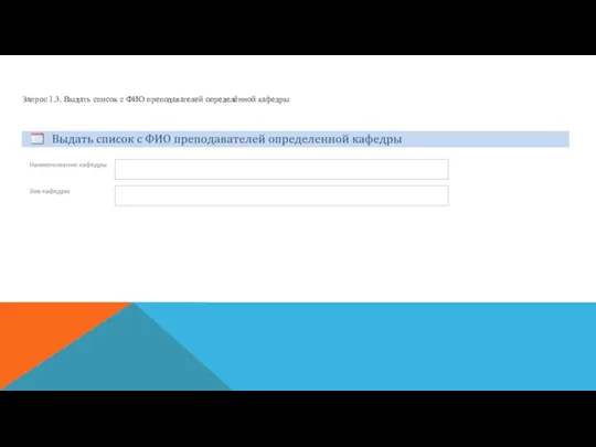 Запрос 1.3. Выдать список с ФИО преподавателей определённой кафедры