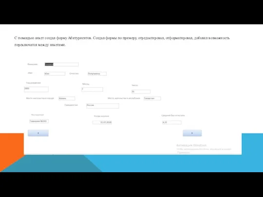 С помощью анкет создал форму Абитуриентов. Создал формы по примеру, отредактировал, отформатировал,