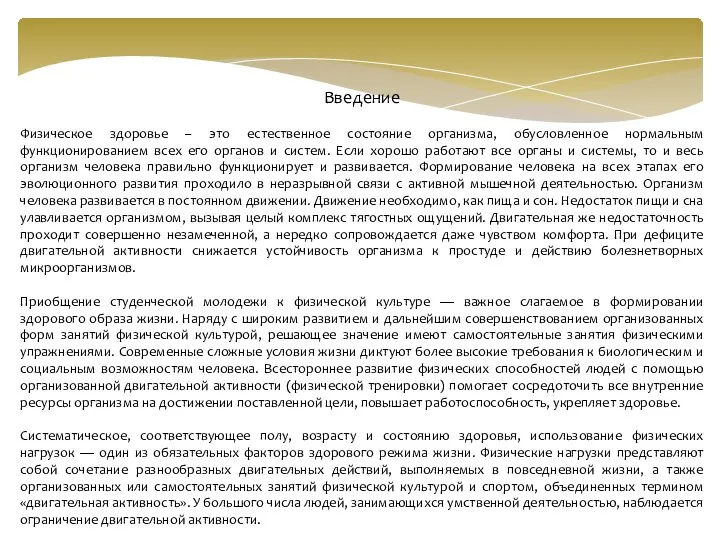 Введение Физическое здоровье – это естественное состояние организма, обусловленное нормальным функционированием всех