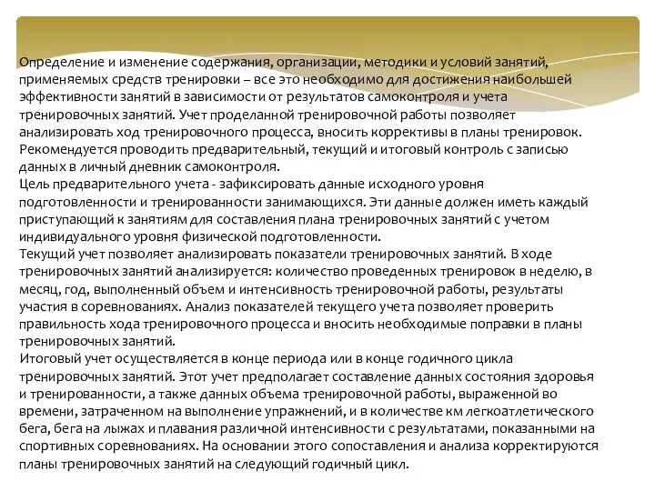 Определение и изменение содержания, организации, методики и условий занятий, применяемых средств тренировки