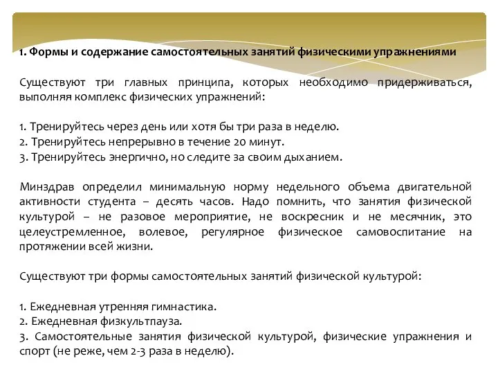 1. Формы и содержание самостоятельных занятий физическими упражнениями Существуют три главных принципа,