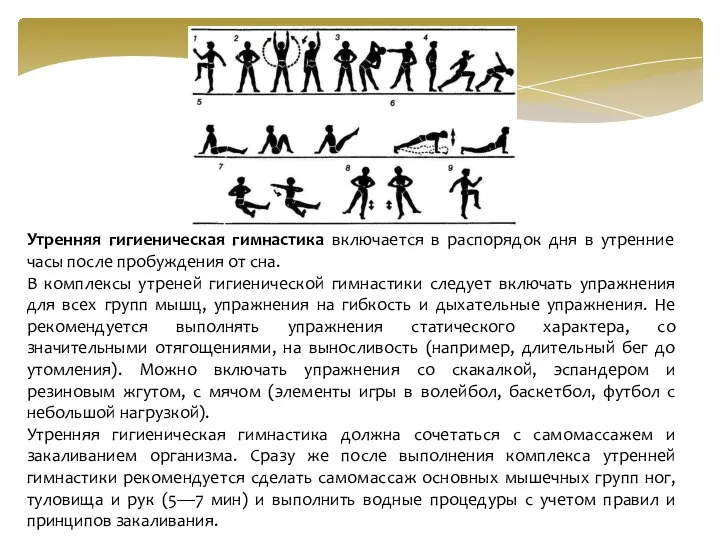 Утренняя гигиеническая гимнастика включается в распорядок дня в утренние часы после пробуждения