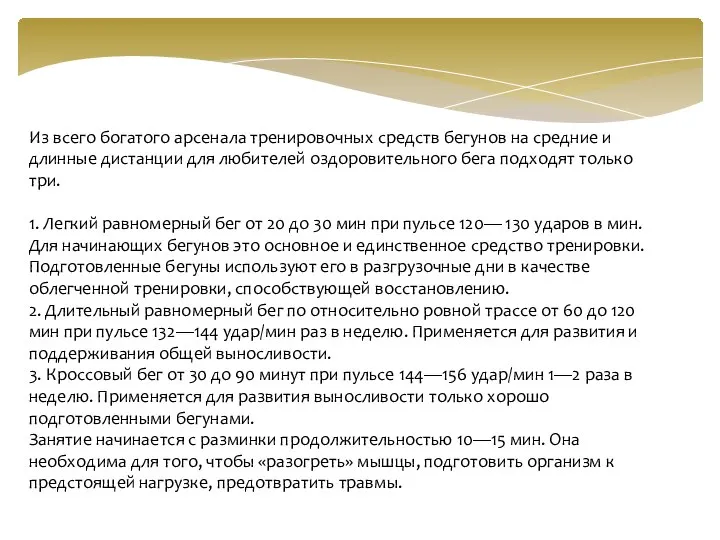 Из всего богатого арсенала тренировочных средств бегунов на средние и длинные дистанции