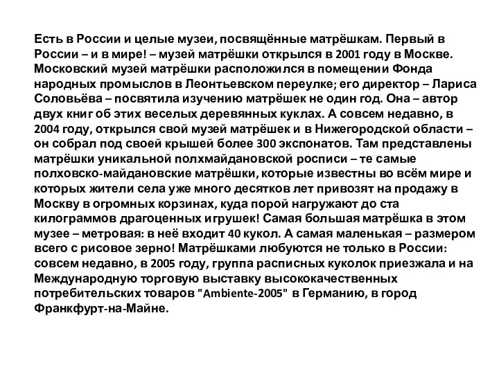 Есть в России и целые музеи, посвящённые матрёшкам. Первый в России –