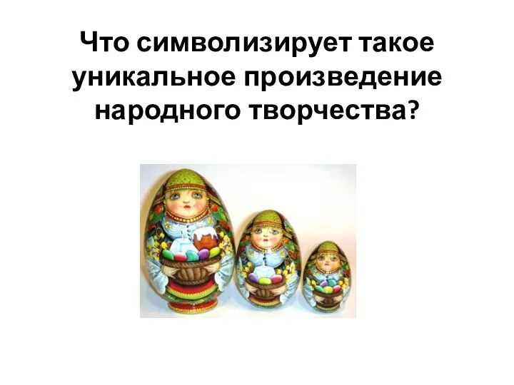 Что символизирует такое уникальное произведение народного творчества?