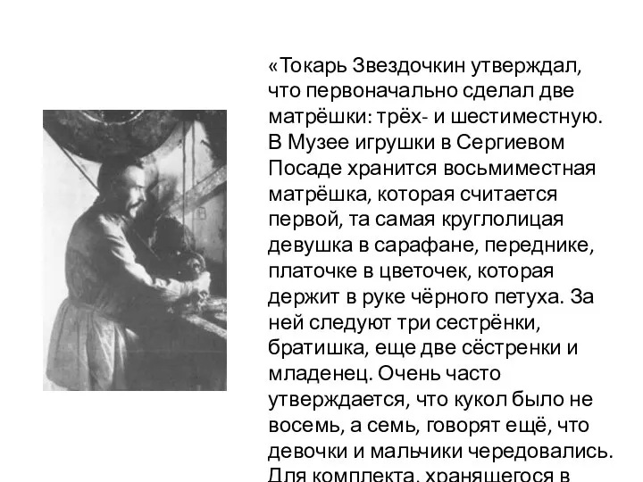 «Токарь Звездочкин утверждал, что первоначально сделал две матрёшки: трёх- и шестиместную. В