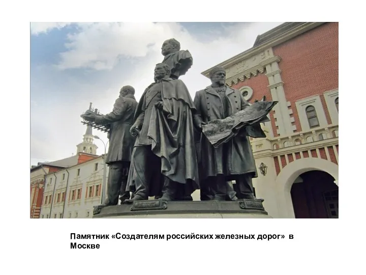 Памятник «Создателям российских железных дорог» в Москве