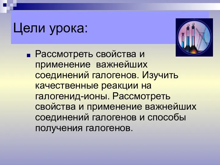 Цели урока: Рассмотреть свойства и применение важнейших соединений галогенов. Изучить качественные реакции