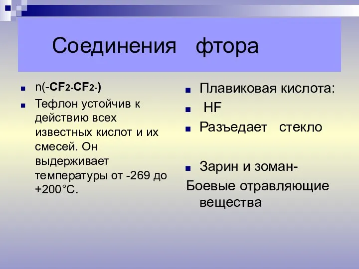 Соединения фтора n(-CF2-CF2-) Тефлон устойчив к действию всех известных кислот и их