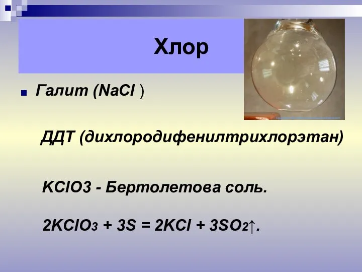 Галит (NaCl ) Хлор ДДТ (дихлородифенилтрихлорэтан) KClO3 - Бертолетова соль. 2KClO3 +