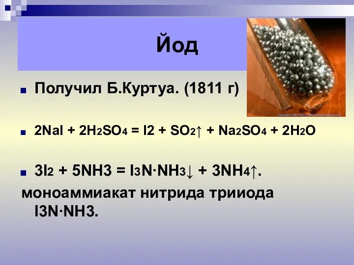 Получил Б.Куртуа. (1811 г) 2NaI + 2H2SO4 = I2 + SO2↑ +