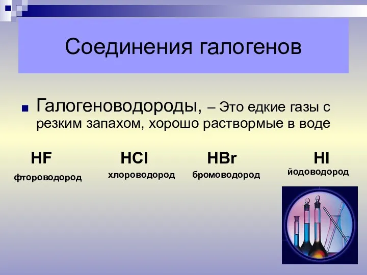 Соединения галогенов Галогеноводороды, – Это едкие газы с резким запахом, хорошо раствормые