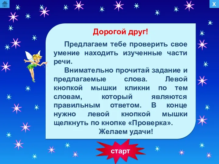 Х Дорогой друг! Предлагаем тебе проверить свое умение находить изученные части речи.